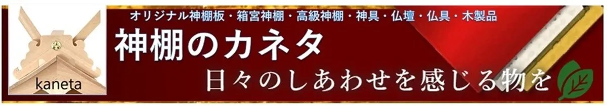 家の中に神々を迎え入れる神棚の選び方