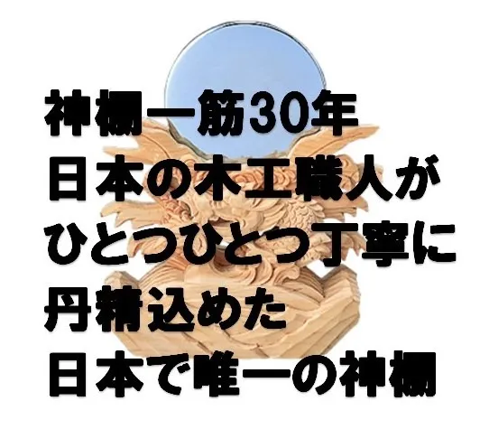 日本人と神棚