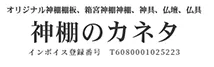 神棚と共に幸せを育む