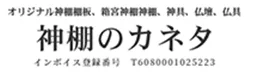 伝統と革新が融合！充実の国産神棚製品